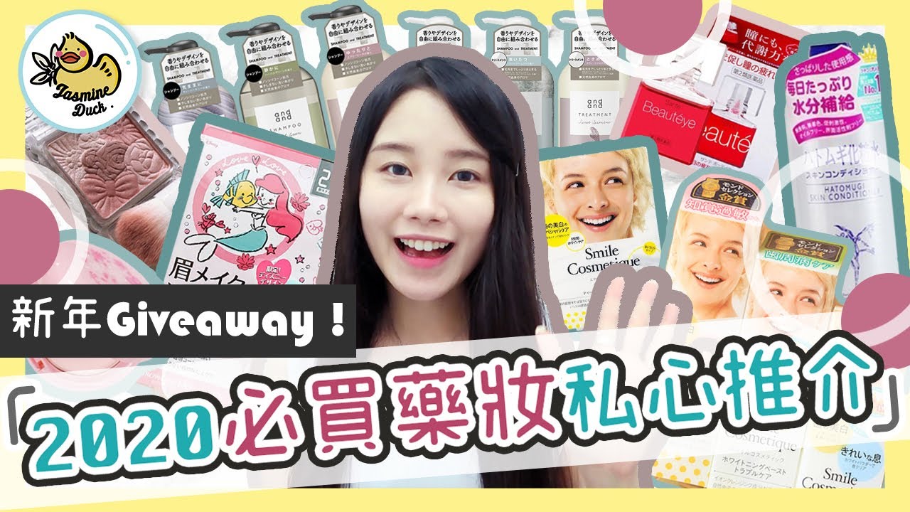2020日本必買藥妝の推介 (上集) 24h眉毛鎖色｜香水樽眼藥水｜美白牙齒 Japanese Beauty Products Recommendation｜Jasmine Duck