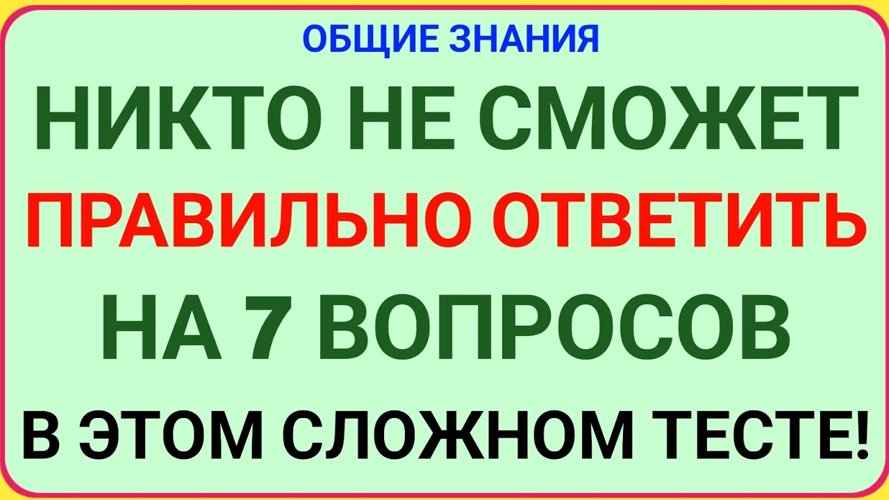НИКТО НЕ СМОЖЕТ ПРАВИЛЬНО ОТВЕТИТЬ НА 7 ВОПРОСОВ В ЭТОМ СЛОЖНОМ ТЕСТЕ! 🧠🔥!