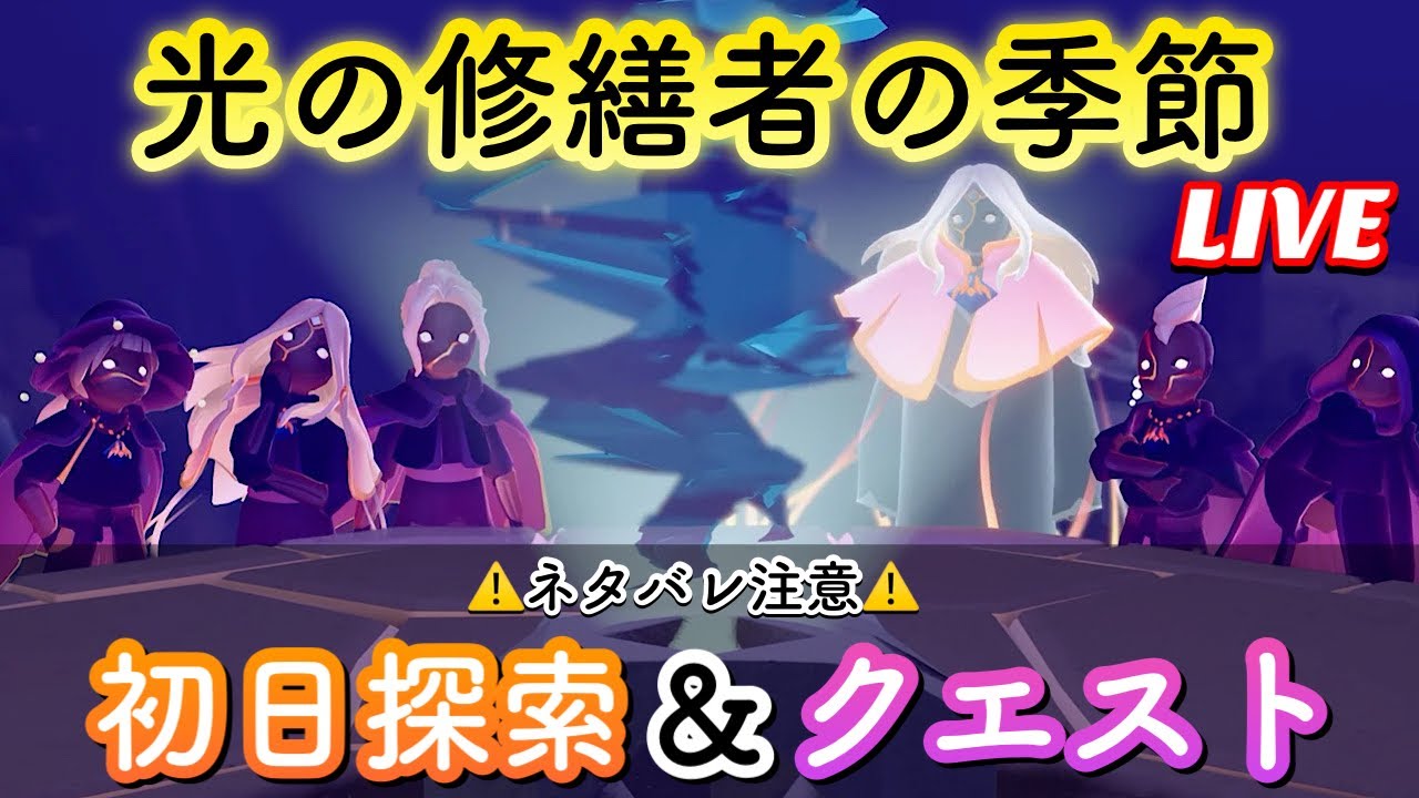 【Sky星を紡ぐ子どもたち】(光の修繕者の季節) 初日探検&クエストを観てみよう！(newフレンドツリーも紹介!!)生配信