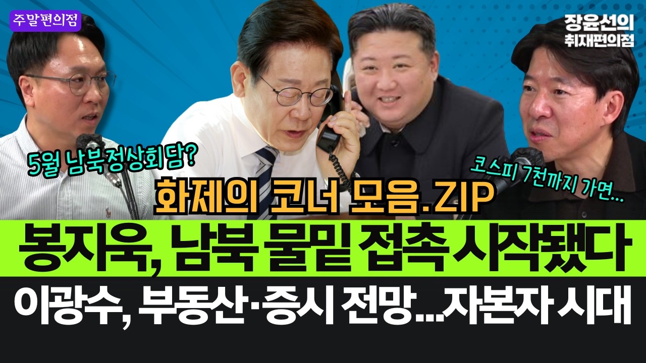 봉지욱, 남북 물밑 접촉 시작됐다...5월 남북정상회담?-이광수·김현정 증시 부동산 전망...코스피 7000까지? #화제의코너_모음.ZIP #주말편의점