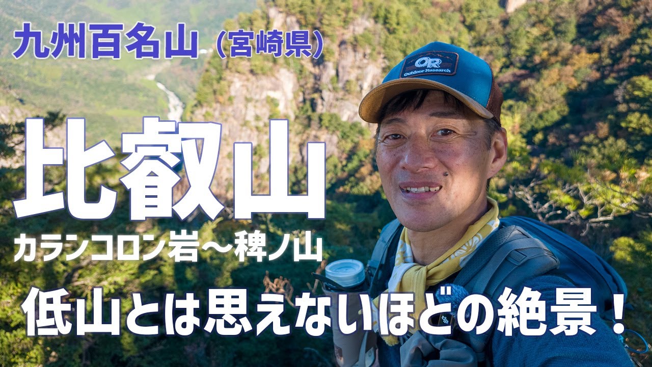 【日帰り登山】 宮崎県の比叡山～カランコロン岩と稗ノ山　さすがは九州百名山の山！標高は低いのに絶景が見られる素晴らしい山でした。　2023.11.08