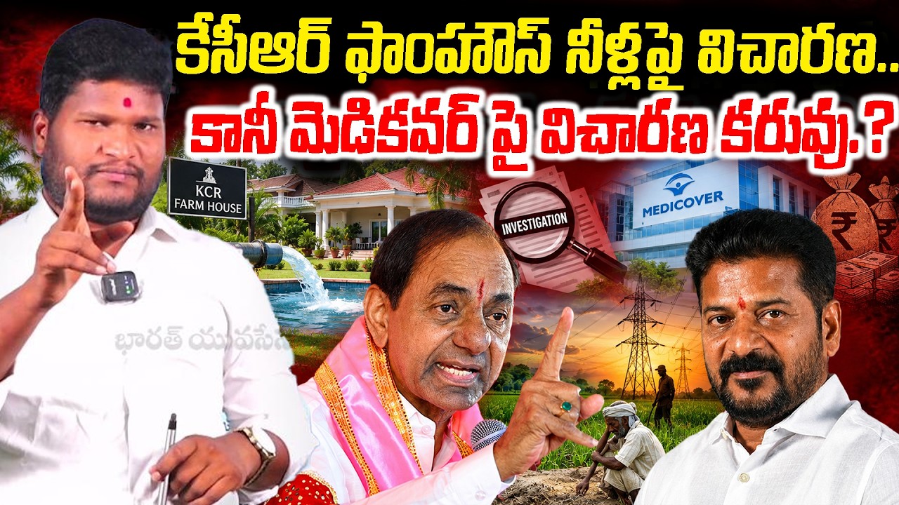 కేసీఆర్ ఫామ్&zwnj;హౌస్&zwnj;కు నీళ్లెలా? | KCR Farmhouse Row | Revanth Reddy | Bharat Yuvasena