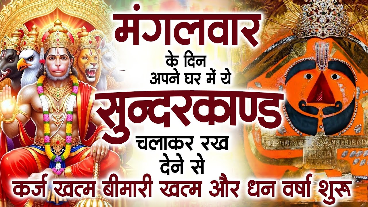 मंगलवार के दिन ये सुन्दरकाण्ड घर में चला कर रख देने से कर्ज खत्म , बीमारी खत्म धन वर्षा शुरू