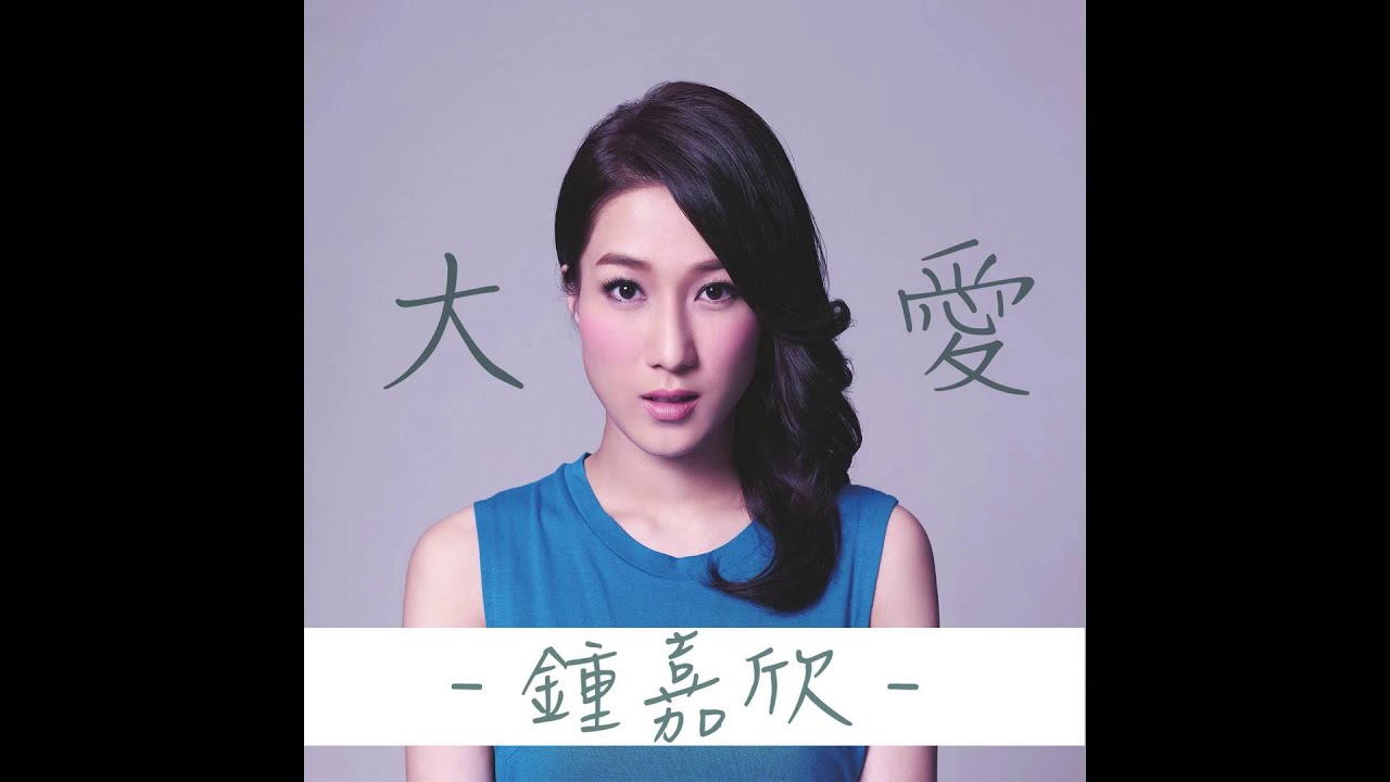 鍾嘉欣 - 大愛 (TVB劇集