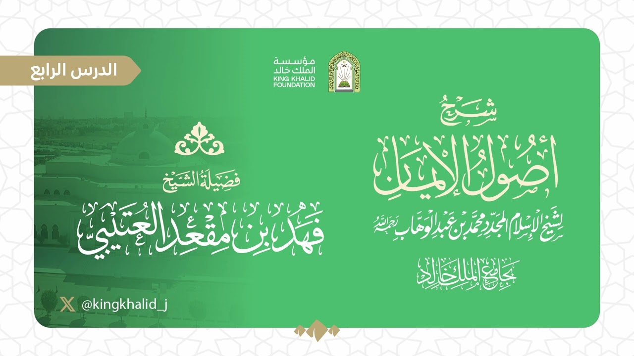 (4) شرح أصول الإيمان للشيخ محمد بن عبدالوهاب| لفضيلة الشيخ : فهد بن مقعد العتيبي