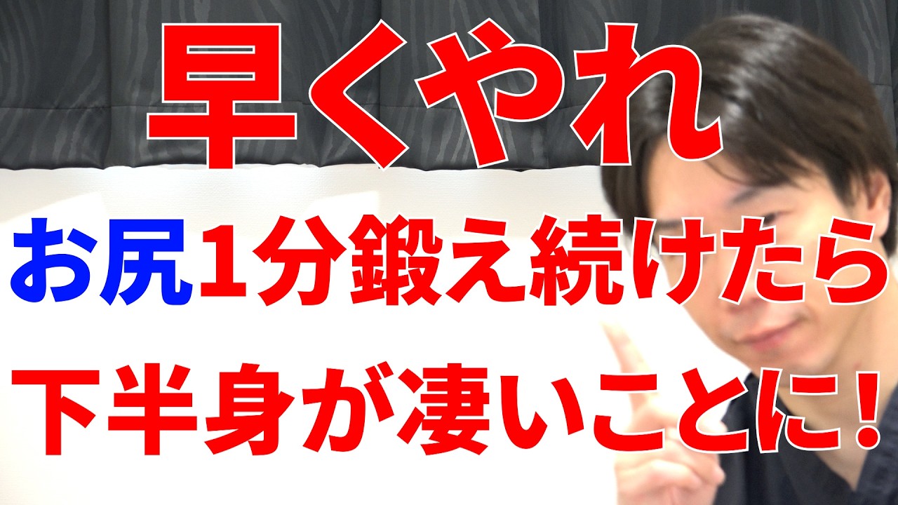 早くやらないと寝たきり一直線1分この運動でお尻鍛えると下半身がとんでもないことになるヤバい鍛え方!