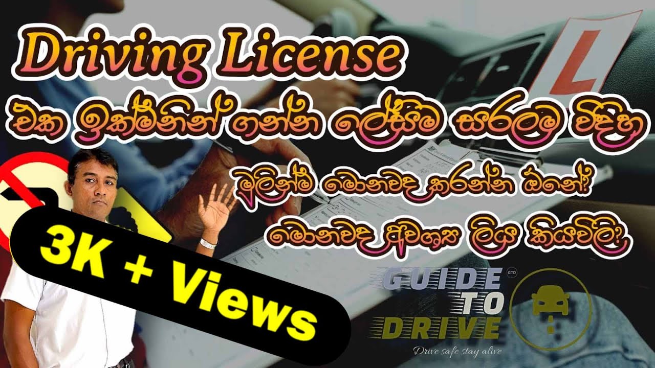 How to get a driving license in Sri Lanka | Sinhala | இலங்கையில் ஓட்டுநர் உரிமம் பெறுவது எப்படி