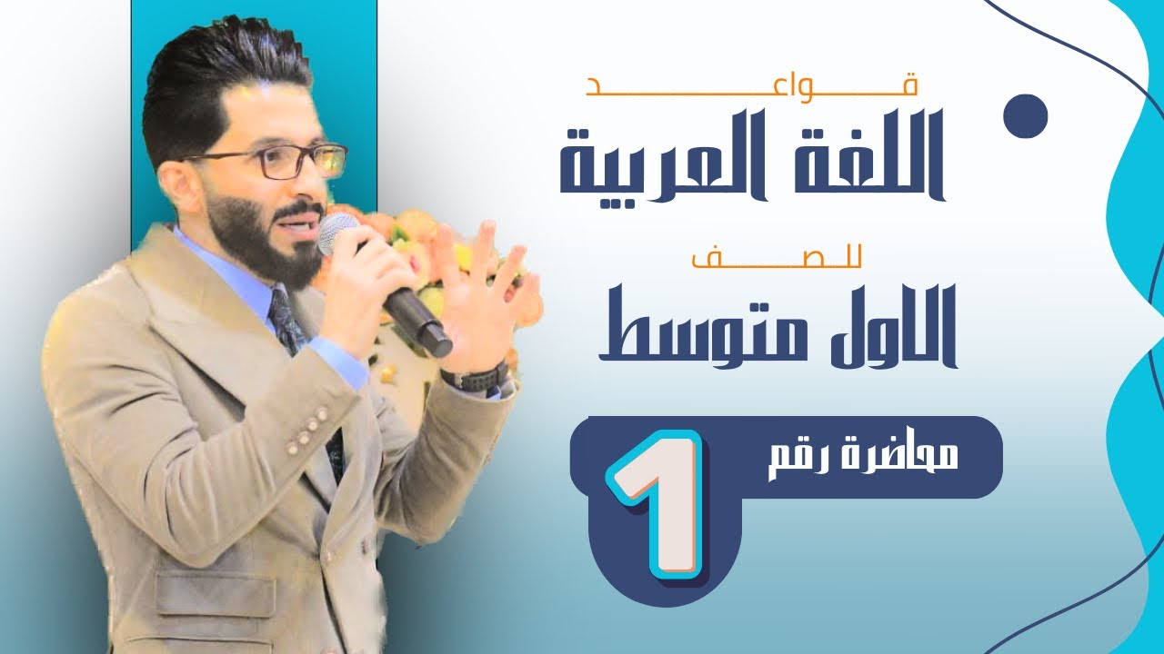اللغة العربية - للصف الاول المتوسط - اقسام الكلام 2024