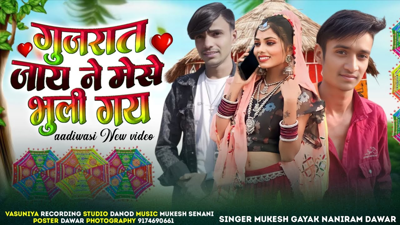 गुजरात जाय ने मेसे भुली गय GAYAK Mukesh Senani Naniram Dawar gayak Rohit 