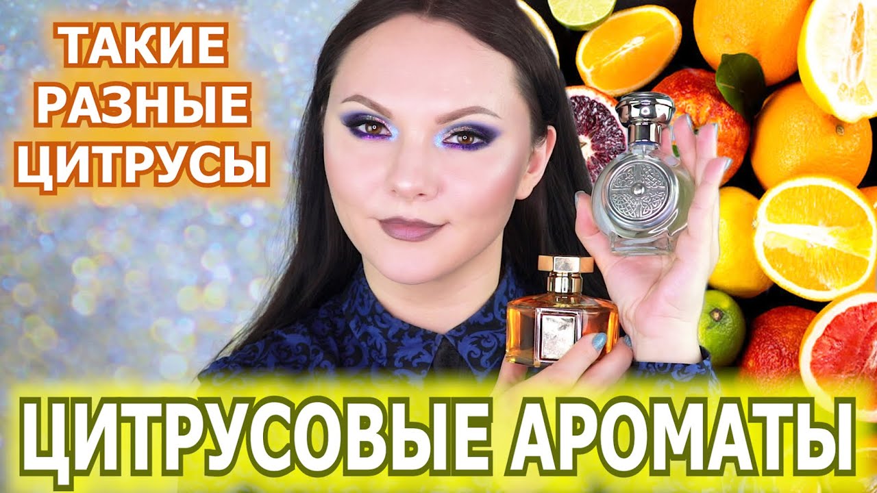 ЦИТРУСОВЫЕ АРОМАТЫ | бодрые яркие горькие сочные сладкие терпкие легкие