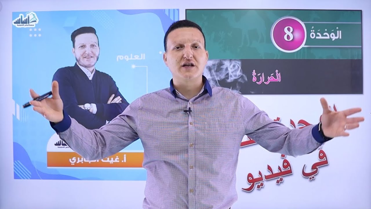الصف السادس 6️⃣ علوم 🦠 || مراجعة الوحدة الثامنة (الحرارة) 🔥