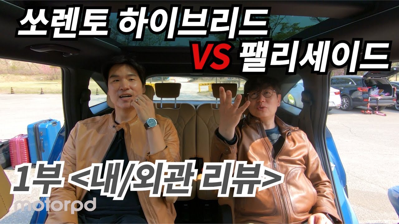 모카 김한용님과 붙어봤습니다! - 기아 쏘렌토 하이브리드 VS 현대 팰리세이드