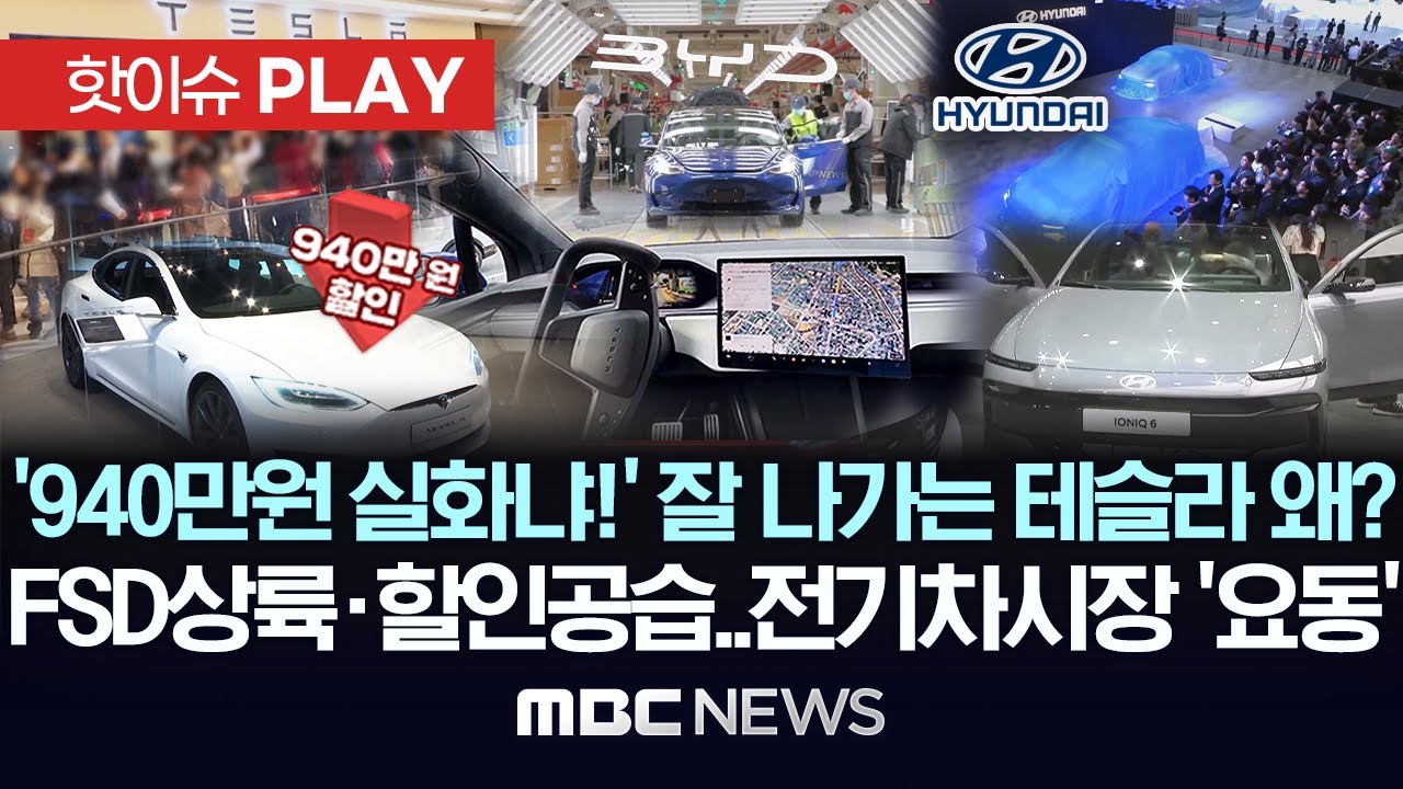 '940만 원 실화냐!' 잘 나가는 테슬라 왜? FSD상륙·할인공습..전기차 시장 '요동' - [핫이슈PLAY] MBC뉴스 2026년 01월 04일