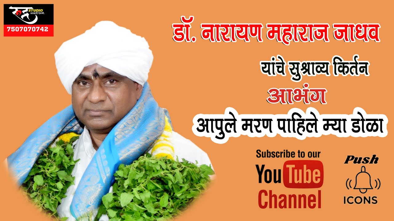 KIRTAN ह.भ.प.डॉ. नारायण महाराज जाधव आळंदी