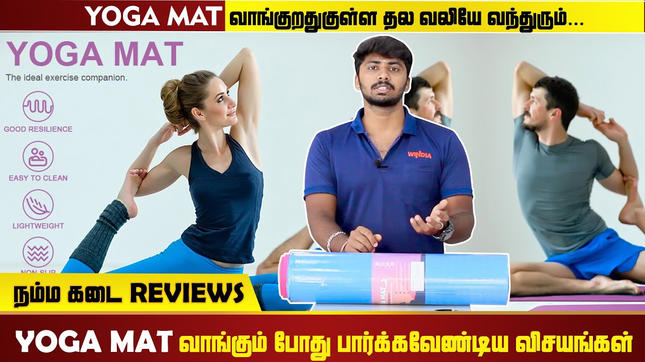 FITNESS MAT எப்படி இருக்கனும் YOGA MAT எப்படி இருக்கனும் | how to choose Best Yoga & Fitness Mats
