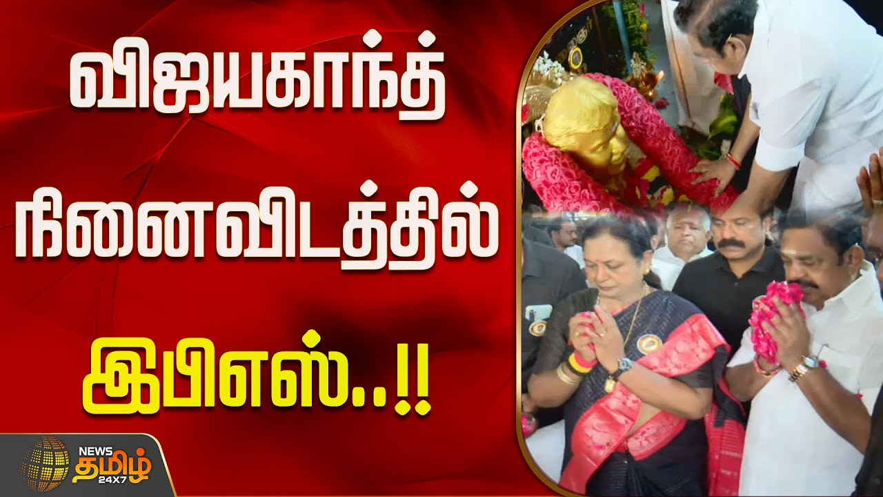 விஜயகாந்த் நினைவிடத்தில் இபிஎஸ்..!! Captain Vijayakanth (DMDK) 2nd Year Death Anniversary