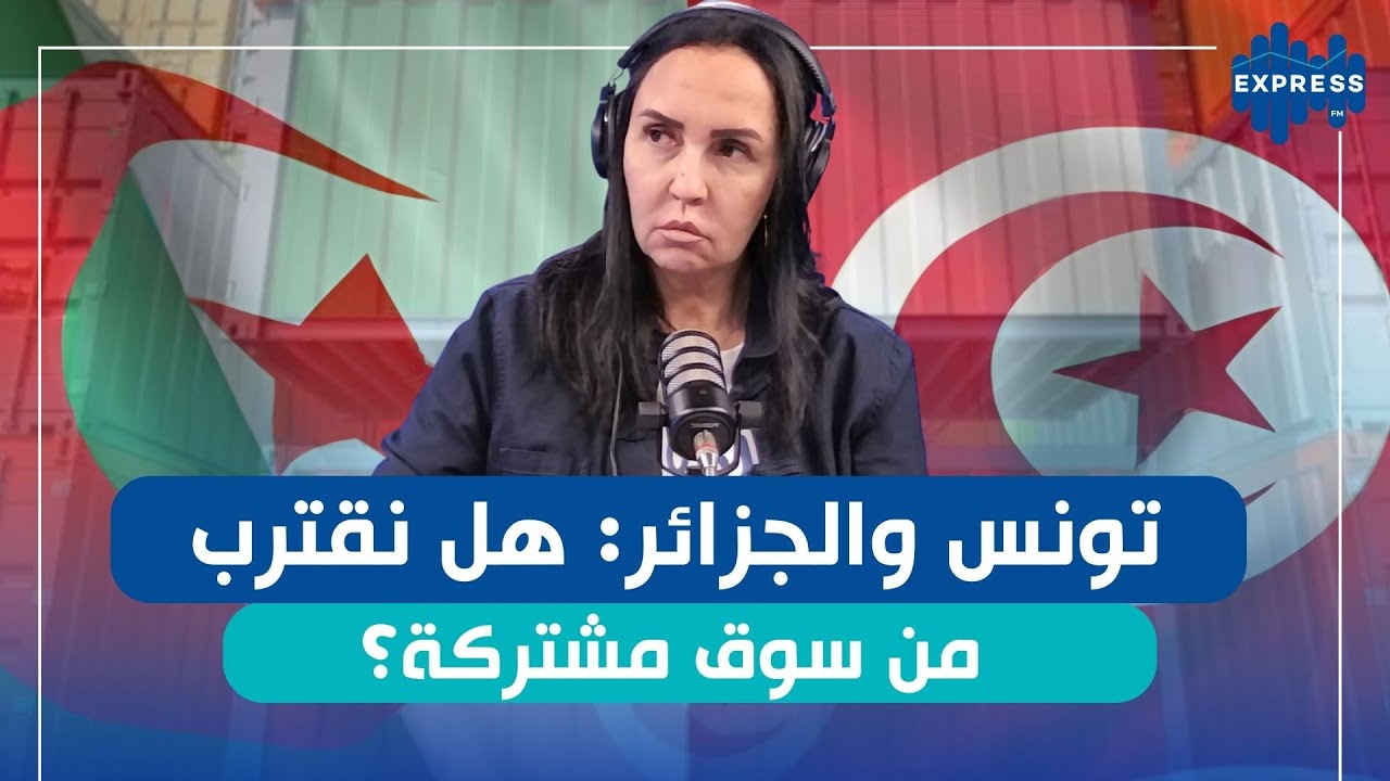 مريم بلقاضي : الشراكة الاقتصادية التونسية الجزائرية  لا مفر منها