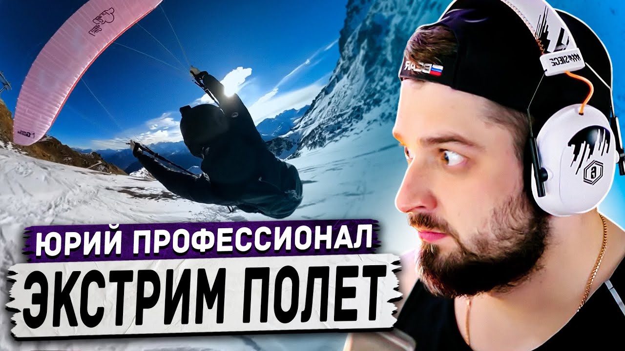 HARD PLAY РЕАКЦИЯ ЭКСТРИМ ПОЛЁТ С ГОРЫ ВПЛОТНУЮ К ЗЕМЛЕ