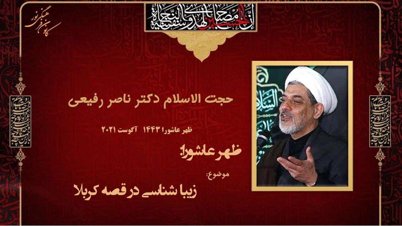 ظهر عاشورا، سخنرانی حجه الاسلام دکتر ناصر رفیعی- محرم ۱۴۴۳- کانون فرهنگی نور