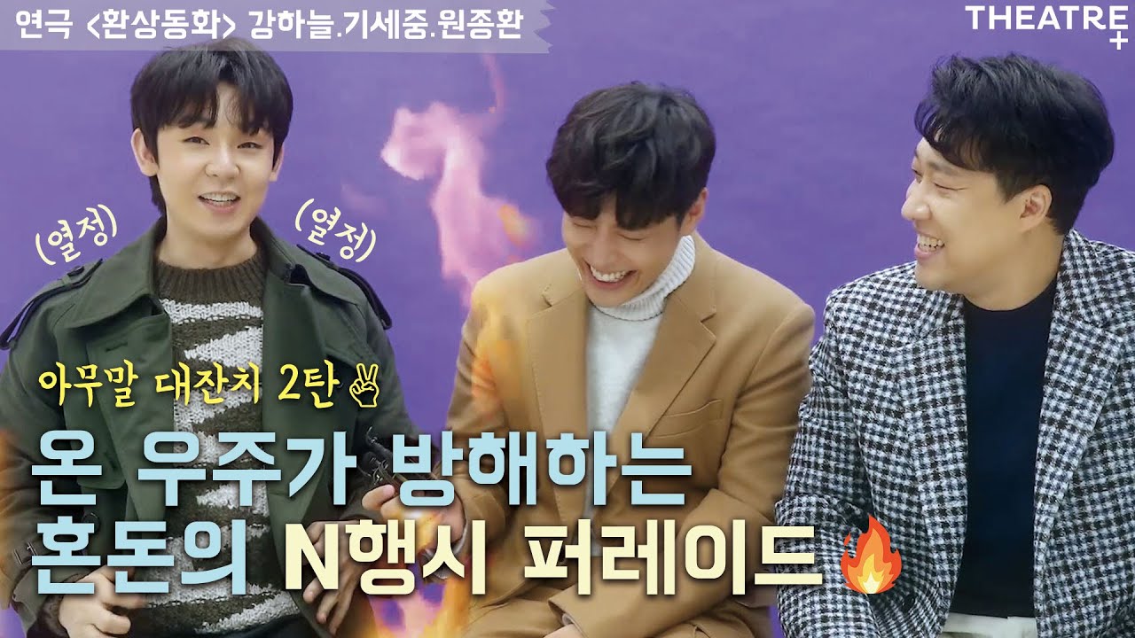 [강하늘x기세중x원종환] #환상동화 광대들의 아무말대잔치 2탄