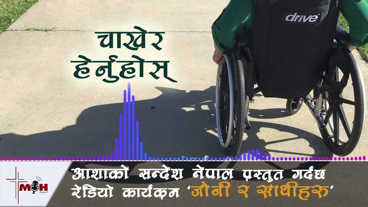 Feb 26 || चाखेर हेर्नुहोस् || Taste and See ||
