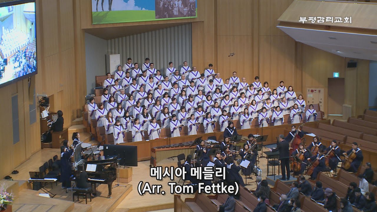 [부평감리교회] 2023-12-17 | 주일3부 | 메시아 메들리  Arr. Tom Fettke | 예루살렘 찬양대 & 임마누엘 관현악단