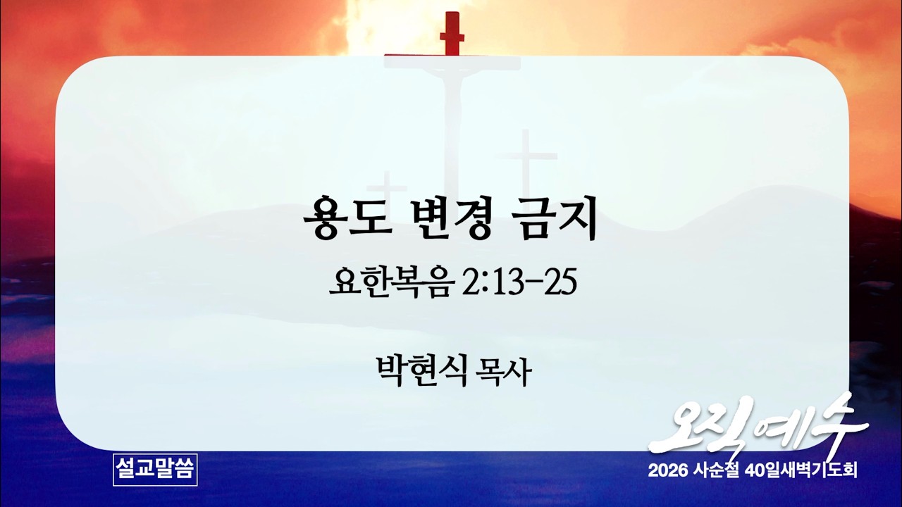 [얼바인사랑의교회] 20260224 사순절 새벽 6일