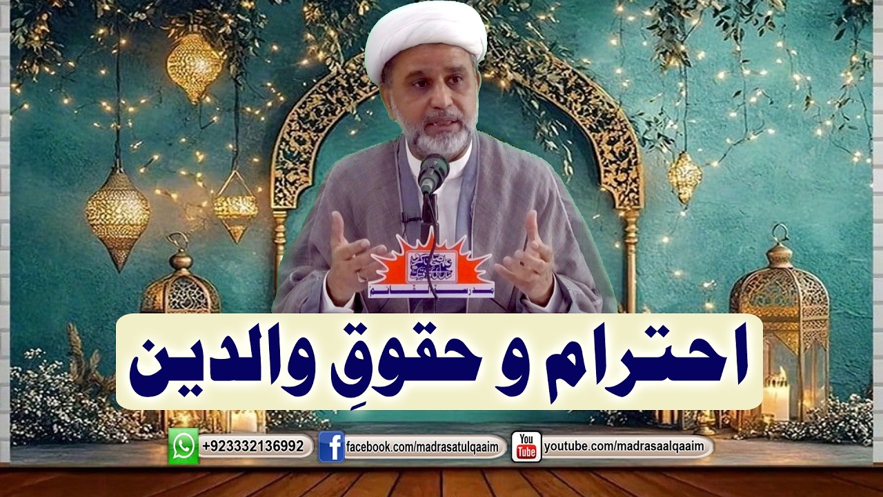 احترام و حقوق والدین