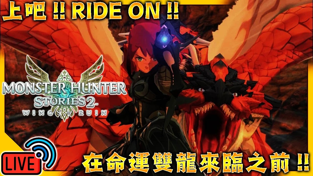 【LIVE🔴】✨魔物獵人物語2・毀滅之翼✨第二代是不是更加的好玩了？※主綫劇情通關就結束/Monster Hunter Stories 2 wings of ruin/#魔物獵人物語2