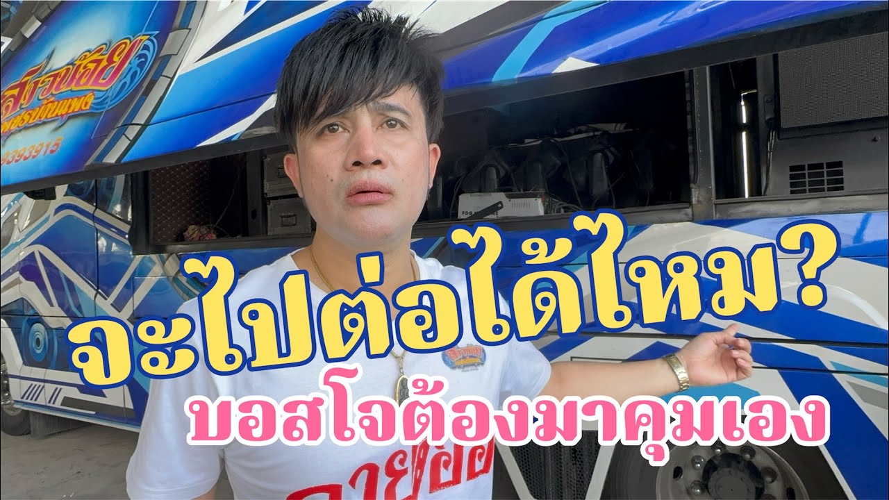 จะไปต่อได้ไหม?บอสโจถึงต้องมาพูดเอง