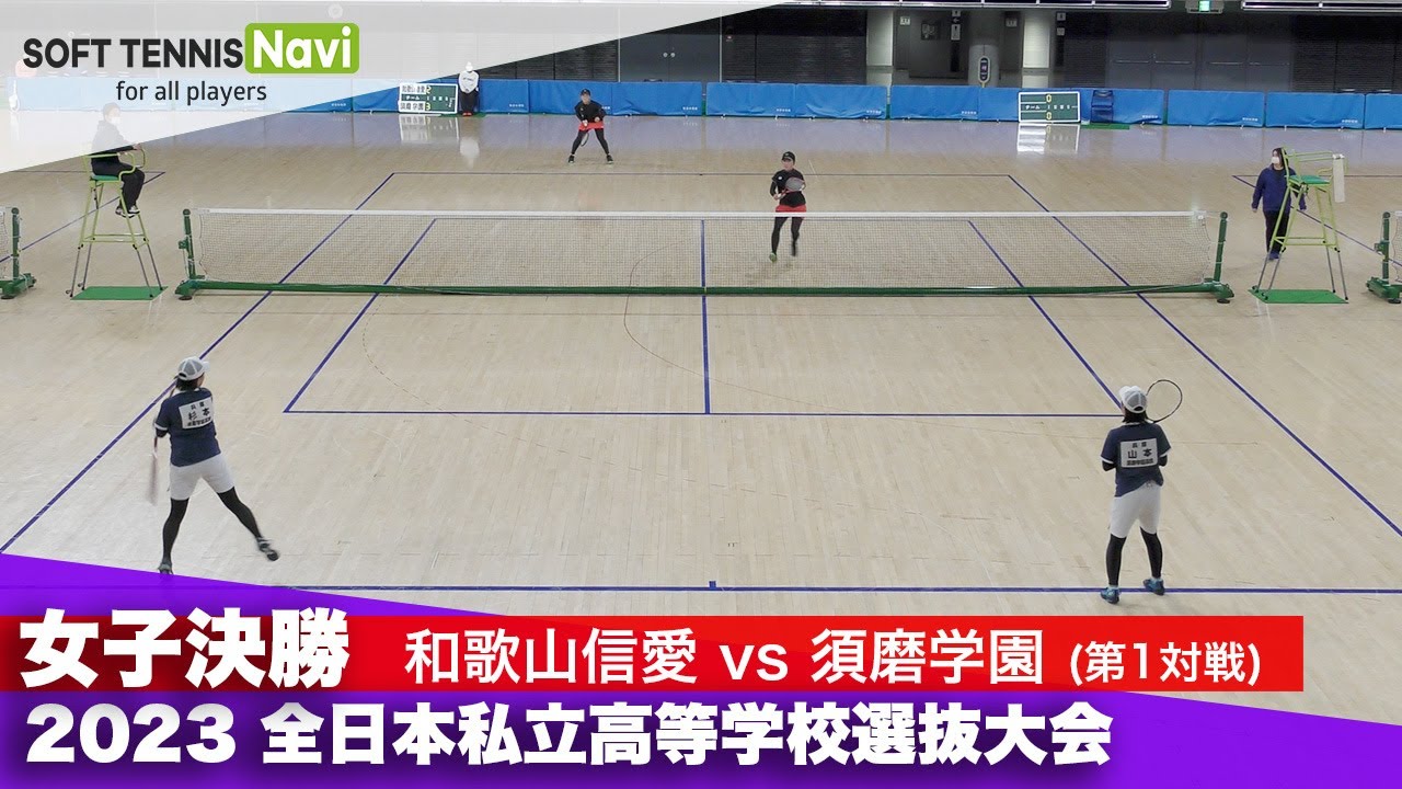 2023全日本私立高等学校選抜大会 女子団体/決勝 堀・下田(和歌山信愛) vs 山本・杉本(須磨学園)