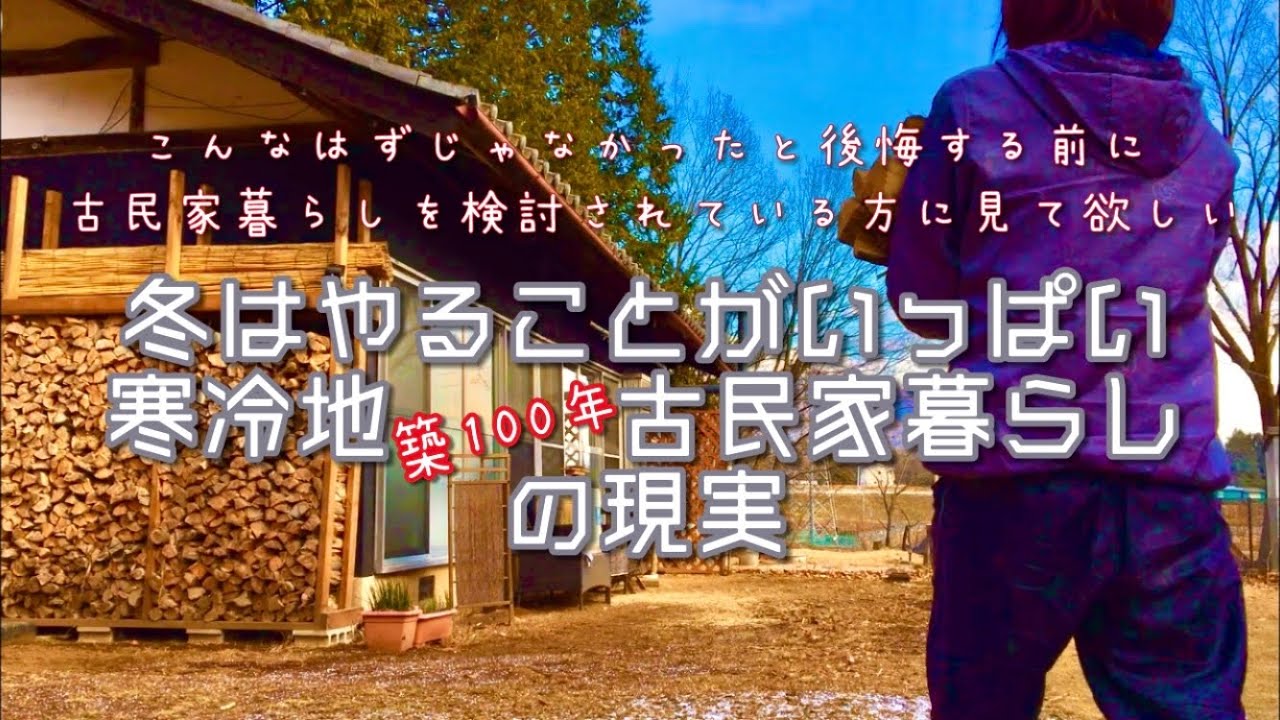 【築100年】冬の古民家暮らしの現実【寒冷地】後悔しないために見て欲しい