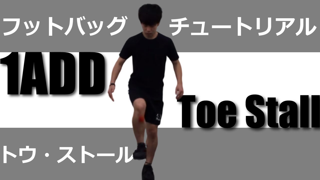 トウ ストール_フットバッグ チュートリアル