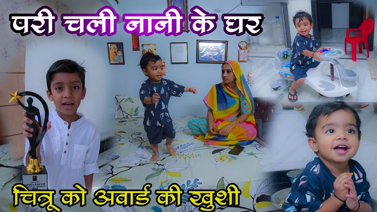 परी बेटी चली ननिहाल।। Chitru Ki Khushi 🎉Chitru_25 Vlogs 