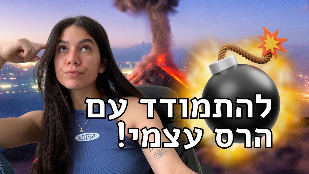 איך להתמודד עם הרס עצמי?