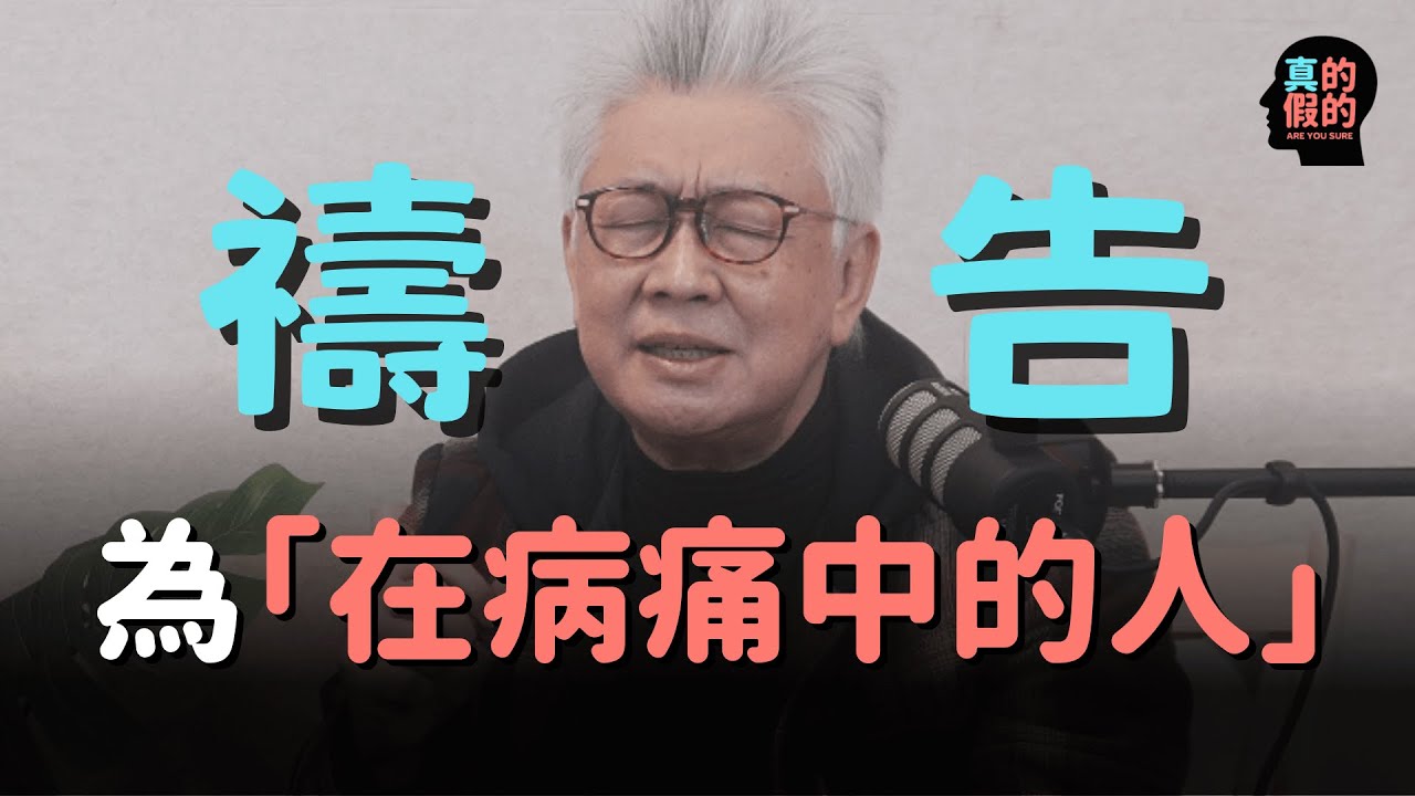 你正在病痛中嗎？找不到盼望嗎？寇紹恩牧師為在病痛中的人禱告｜基督徒不一定病得醫治？真的假的！