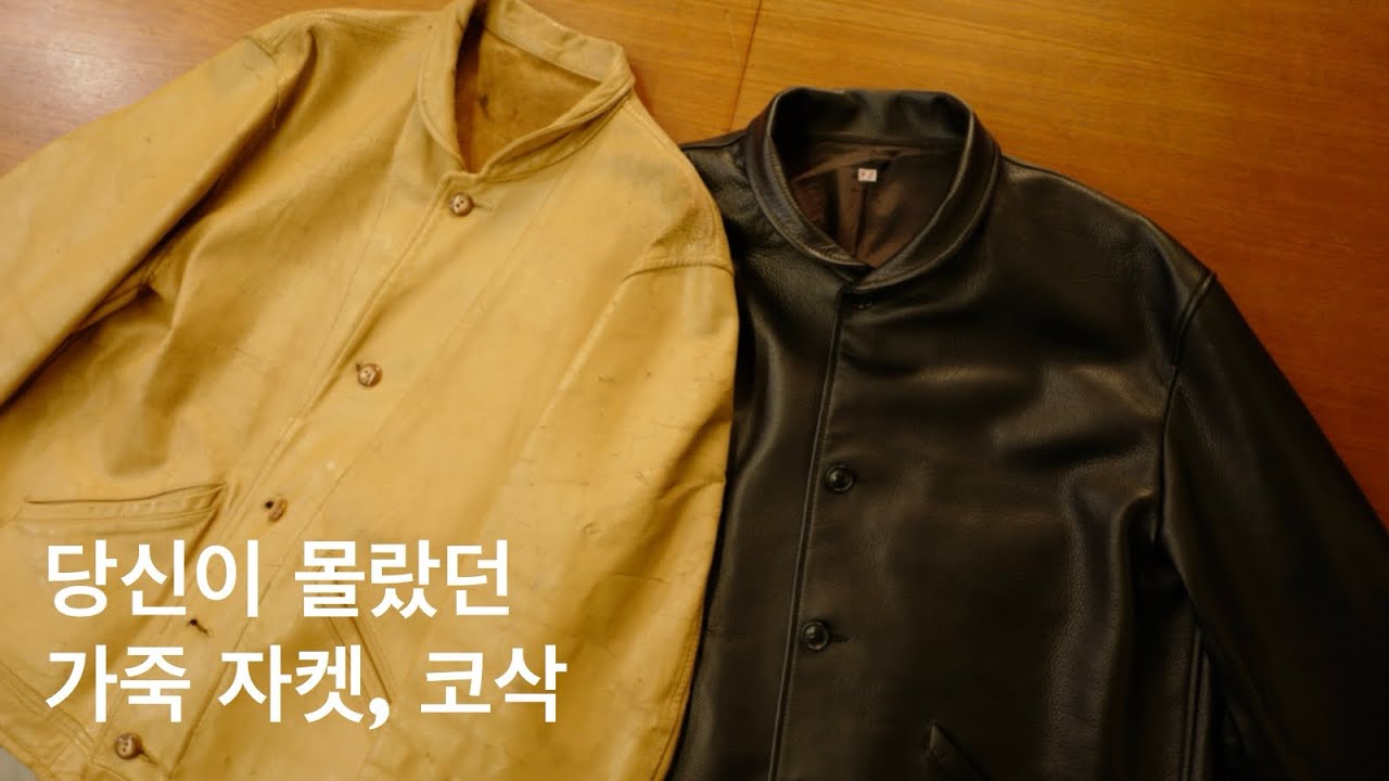 1930s 코삭, 그리고 우리의 재해석