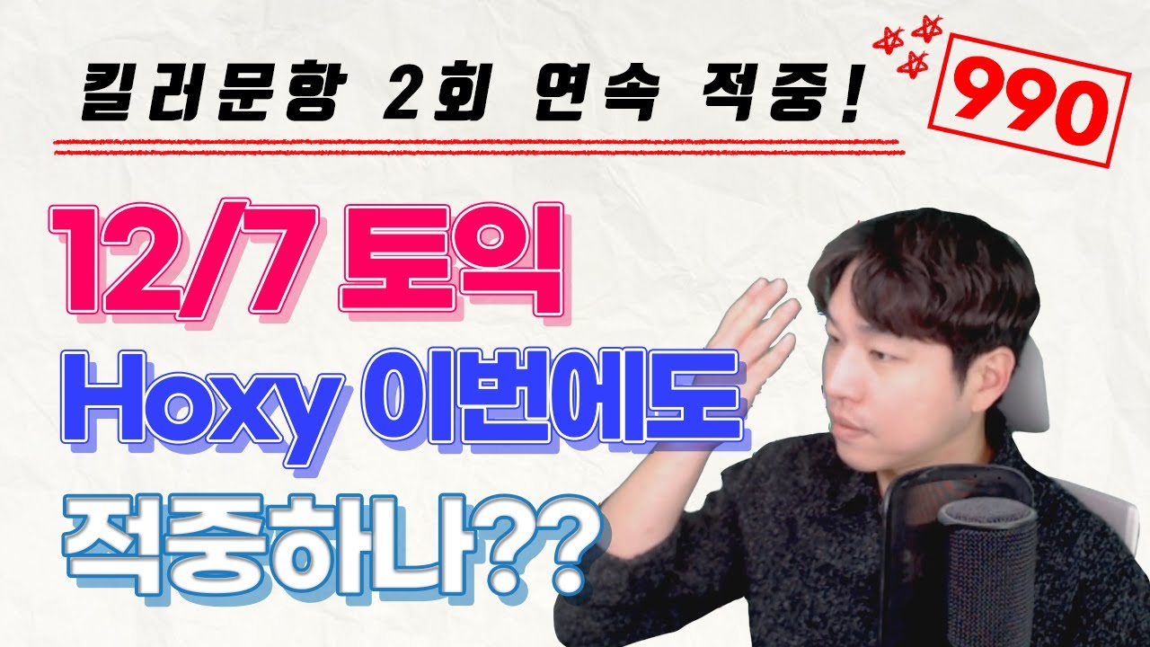 [12월 7일 토익] 적중 1위 예상문제 특강 [RC 어휘 문법 총정리]