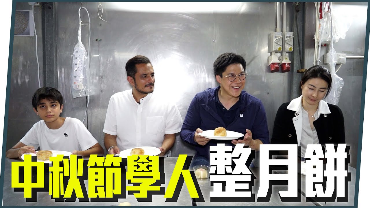 【霍啟剛】中秋節學整潮式月餅！少數族裔又係如何過節日呢？