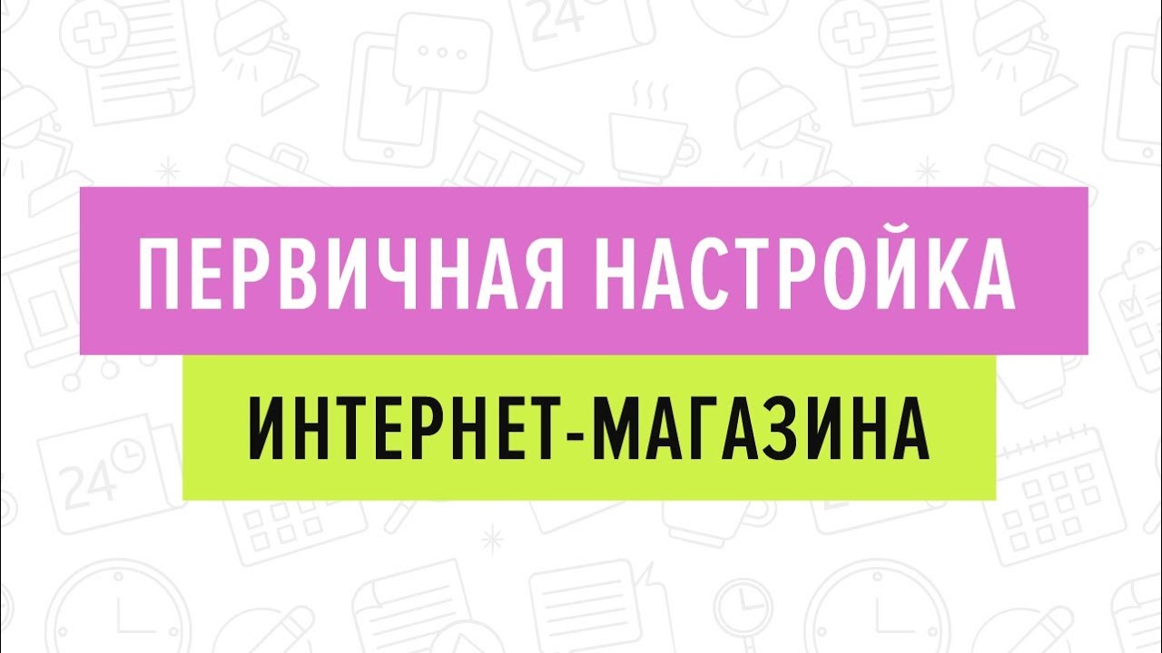 Первичная настройка интернет-магазина/27.08.19 (1 часть)