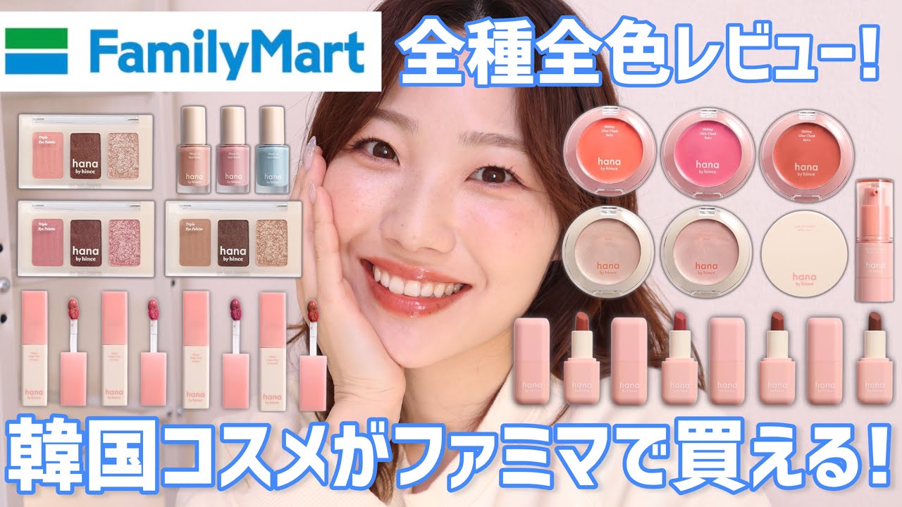 【ファミマ】hinceがついにコンビニコスメとして登場！全種類、全色レビューしました【hana by hince | ハナ バイ ヒンス】