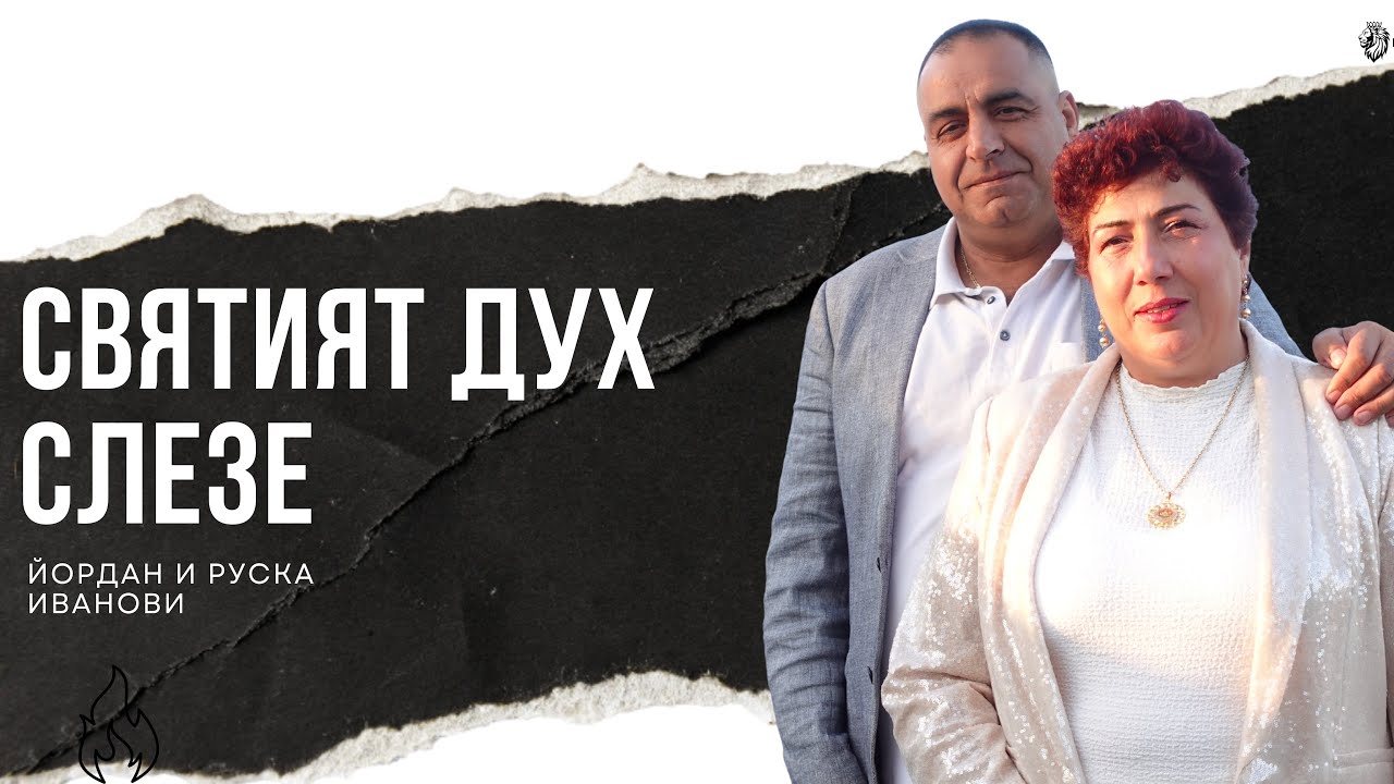 СВЕТИЯ ДУХ СЛЕЗЕ | ЙОРДАН И РУСКА ИВАНОВИ | НЕБЕСНА КУЛТУРА