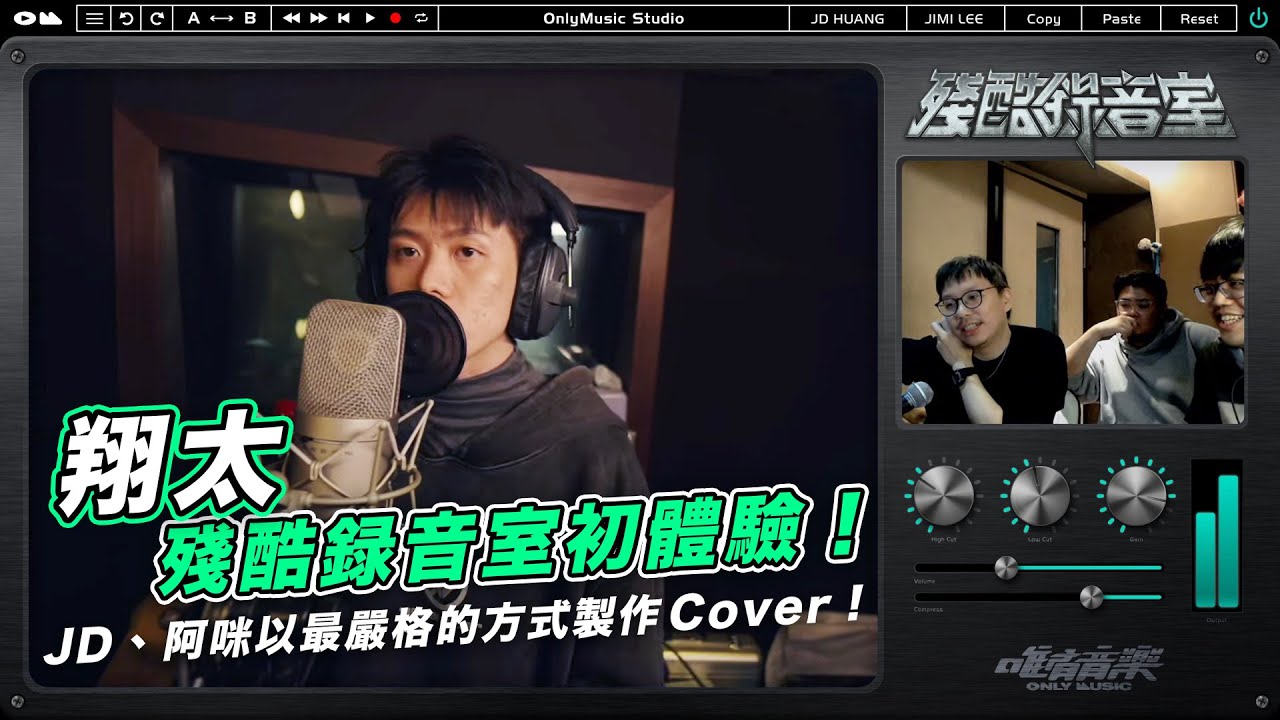 《殘酷錄音室》翔太殘酷錄音室初體驗！製作人JD、阿咪收起平時的嬉皮笑臉以最嚴格的方式製作一首Cover！