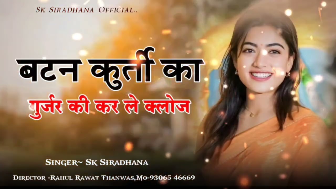 बटन  कुर्ती का गुर्जर की करले क्लोज रिकॉड by जय महाकाल 🎙️ sk siradhana dj song....