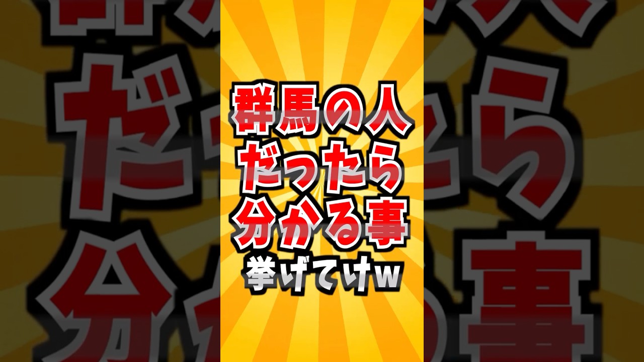 群馬あるある　#あるある #雑学 #社会 #群馬
