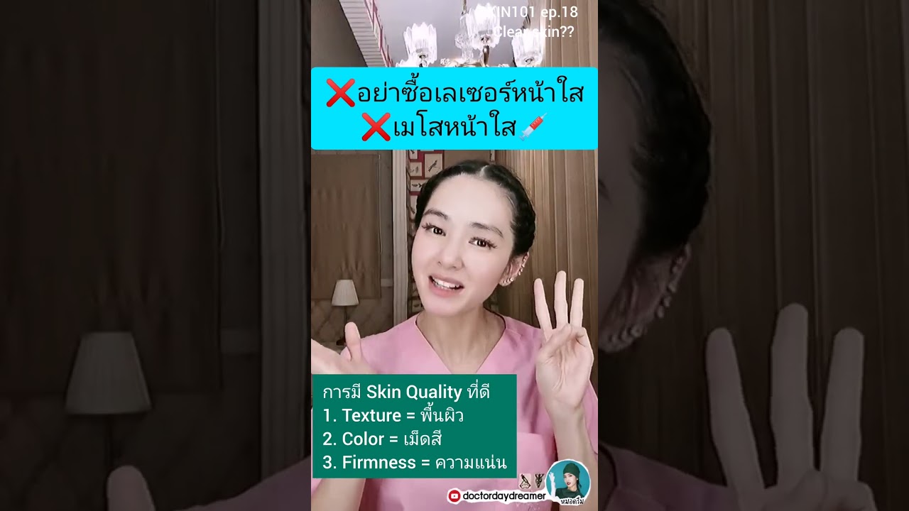 🚫อย่าซื้อ❌ #เลเซอร์​หน้าใส ❌ #เมโสหน้าใส ⁉️| DOCTOR DAYDREAMER #SKIN101 ep.18