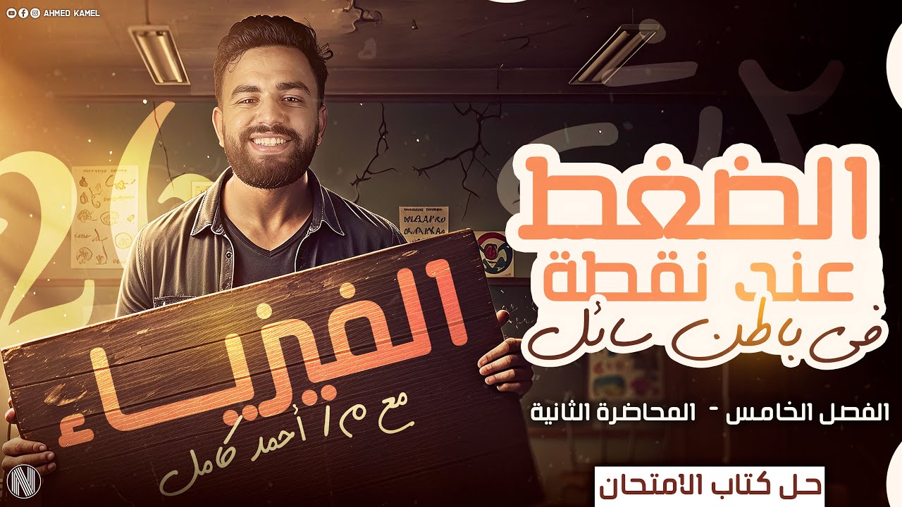 حل كتاب الامتحان فيزياء تانيه ثانوي2026 الفصل( الخامس) الدرس (الضغط عند نقطه في باطن السائل)