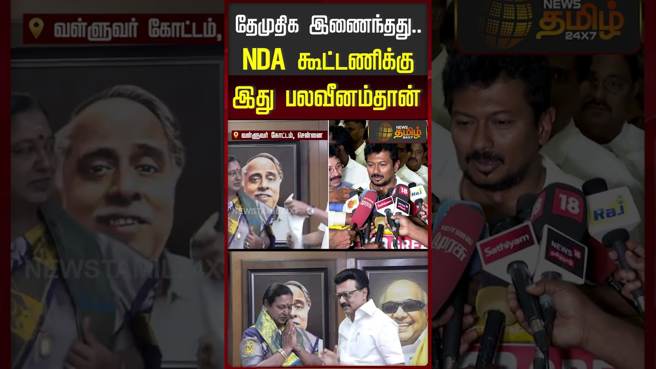 தேமுதிக இணைந்தது..NDA கூட்டணிக்கு இது பலவீனம்தான்..| DMK | Udhayanidhi Stalin | DMDK | Premalatha