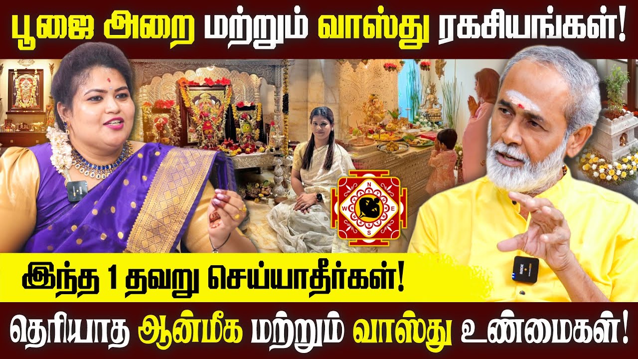 பூஜை அறை ரகசியங்கள் மற்றும் வாஸ்து ரகசியங்கள்! | ALP ASTROLOGY |  #vastu #alpastrology #vastutips