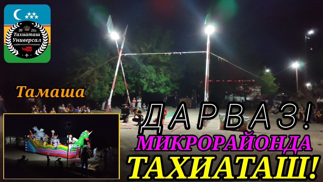 ДАРВАЗ МИКРОРАЙОНДА#тахиаташ#каракалпакистан#микрорайон#ауыл#тамаша#акрабаты#сагыныш#настальгия